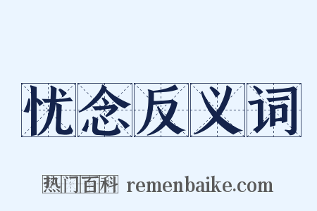 忧念反义词是什么意思的图片